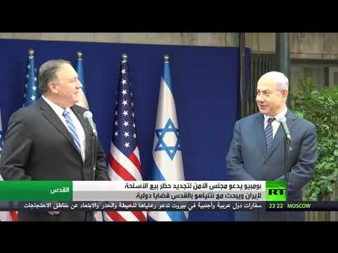 شاهد مايك بومبيو يدعو إلى تجديد حظر السلاح على إيران