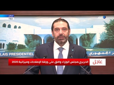 شاهد سعد الحريري يكشف عن 17 خطوة لتهدئة الاحتجاجات في لبنان