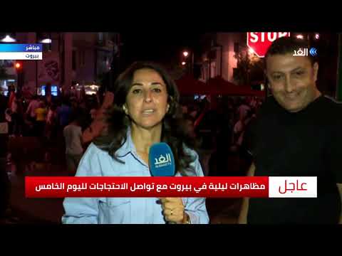 شاهد مظاهرات ليلية في بيروت واحتقان بالشارع