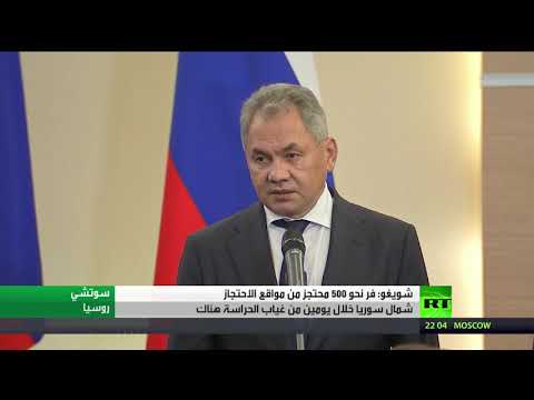 شاهد وزير الدفاع الروسي يُعلن فرار 500 محتجز في شرق سورية