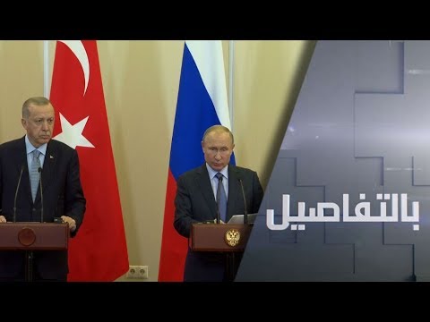 شاهد قمة أردوغان وبوتين تُسفر عن تحول مصيري في سورية