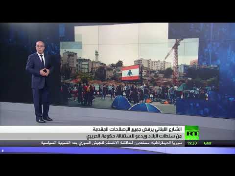شاهد حراك ضد السياسات المالية والفساد في لبنان