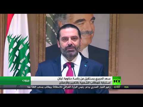 شاهد سعد الحريري يستقيل من رئاسة حكومة لبنان