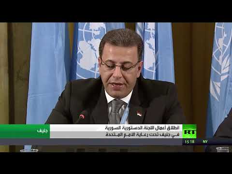 شاهد انطلاق أعمال اللجنة الدستورية برعاية الأمم المتحدة في جنيف