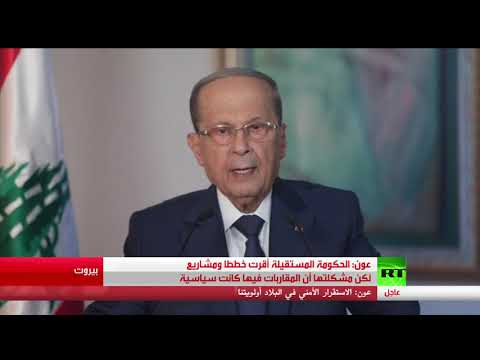 شاهد كلمة للرئيس اللبناني ميشال عون