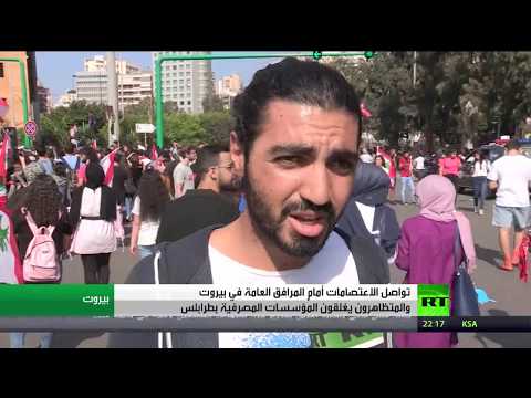 شاهد تواصل الاعتصامات والتظاهرات في لبنان والعمل على تشكيل حكومة جديدة