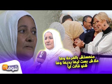 شاهد أوّل تصريح للمغربية التي قبَّلت يد ابنة الرئيس الأميركي دونالد ترامب