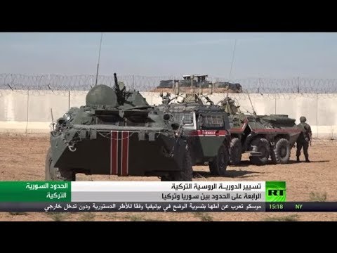 شاهد بدء تسيير دورية روسية تركية على الحدود السورية