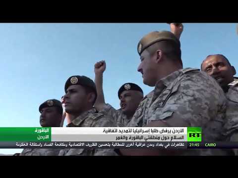 شاهد الأردن يرفض طلبًا إسرائيليًا لتمديد اتفاقية حول منطقتي الباقورة والغمر