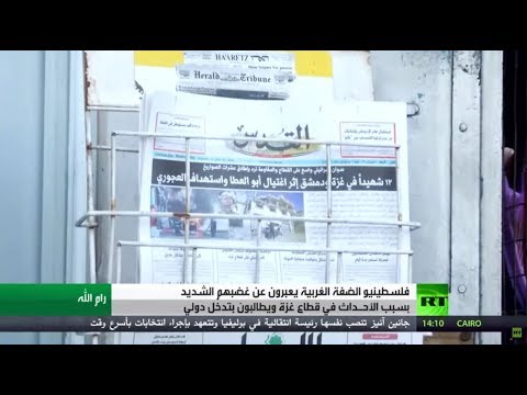 شاهد فلسطينيو الضفة يعبرون عن غضبهم بسبب الأحداث في غزة