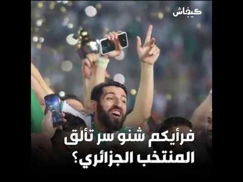 شاهد المنتخب الجزائري يصل إلى رقم قياسي دون هزيمة