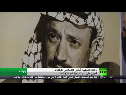 شاهد ترحيب فلسطيني بالرفض الأممي للاستيطان