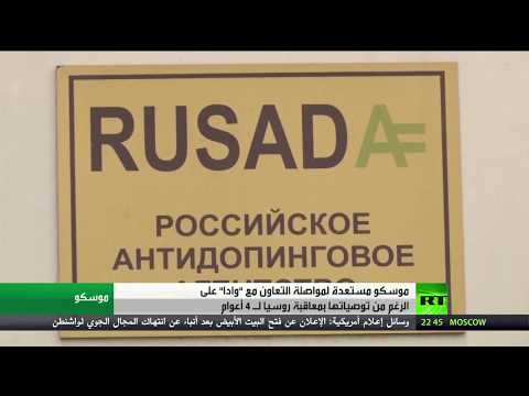 شاهد توصيات من منظمة وادا بحرمان روسيا من الألعاب الأولمبية