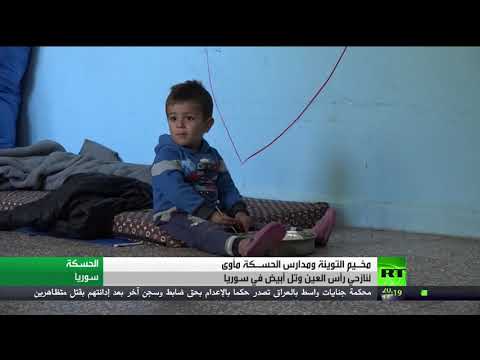 شاهد مأساة نازحي رأس العين شمال سورية في مدارس مدينة الحسكة