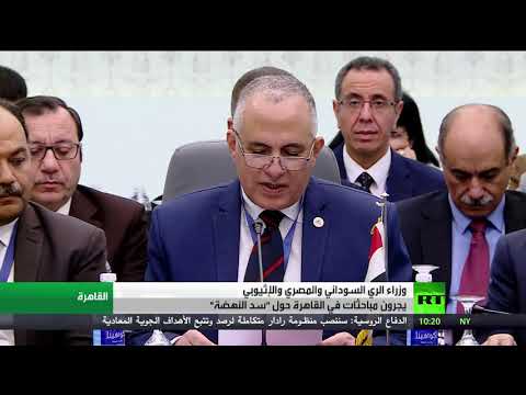 شاهد مباحثات جديدة في القاهرة حول سد النهضة