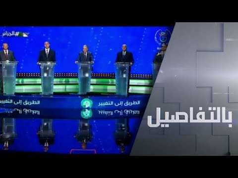 شاهد مناظرة على وقع احتجاحات الجزائر