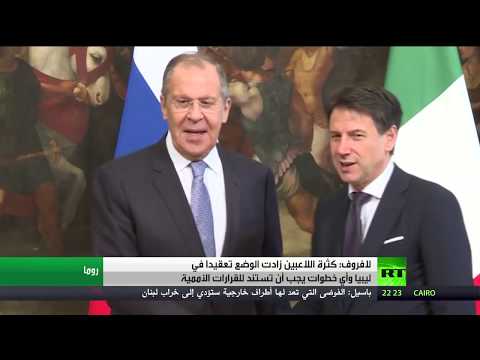 شاهد سيرغي لافروف يؤكد أن وجود لاعبين كثر في ليبيا يعقد الوضع