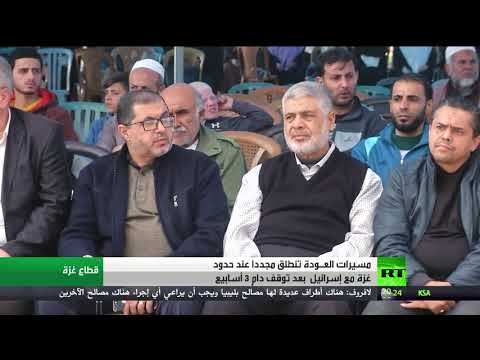 شاهد مسيرات العودة تستأنف بعد توقف لـ3 أسابيع