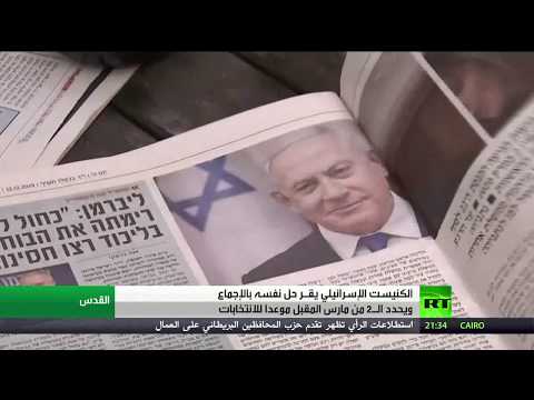 شاهد الكنيست يحل نفسه والانتخابات المقبلة في آذار