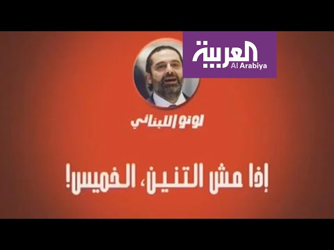 شاهد لبنانيون يتداولون مشاهد ساخرة عن تأجيل مشاورات تشكيل الحكومة