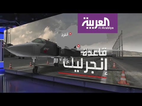 شاهد قاعدة إنجرليك تُعد نقطة انطلاق العديد من الحملات العسكرية التركية