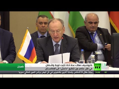 شاهد نيقولاي باتروشيف يؤكد أن واشنطن تنقل عناصر داعش إلى أفغانستان