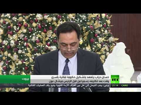 شاهد حسان دياب رئيسًا مكلفًّا للحكومة اللبنانية