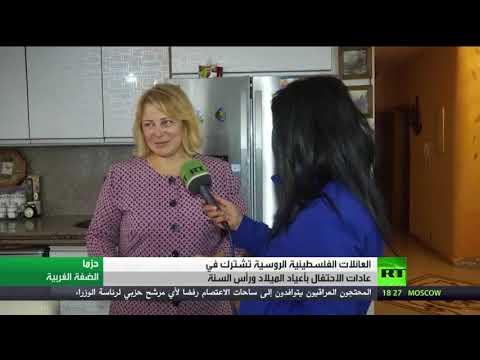 شاهد احتفال الأسر الفلسطينية الروسية بأعياد الميلاد