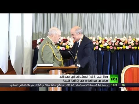 شاهد حداد في الجزائر عقب وفاة قايد صالح