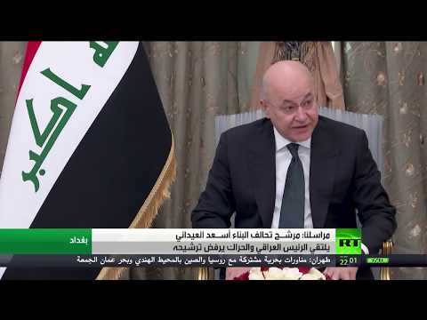 شاهد تحالف البناء يسلم برهم صالح كتاب ترشيح العيداني