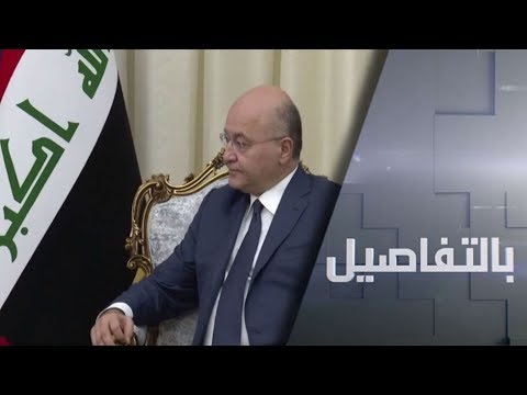 شاهد الرئيس العراقي برهم صالح يشهر ورقة الاستقالة