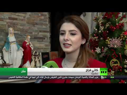 شاهد مظاهر الاحتفال بالأعياد في الأردن