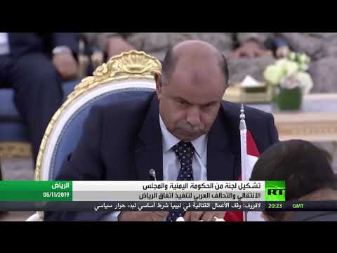 شاهد تشكيل لجنة سياسية لمتابعة تنفيذ اتفاق الرياض