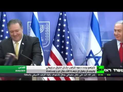 شاهد بنيامين نتنياهو يجدد دعمه لـ دونالد ترامب بعد اغتيال سليماني