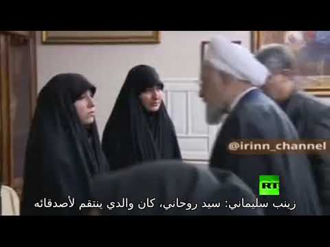 شاهد روحاني يلتقي ابنة قاسم سليماني ويجيب عن سؤالها