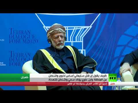 شاهد محمد جواد ظريف يؤكد أن اغتيال سليماني سيخرج واشنطن من المنطقة