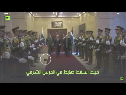 شاهد رد فعل غير متوقع من بوتين بعد سقوط قبعة ضابط فلسطيني
