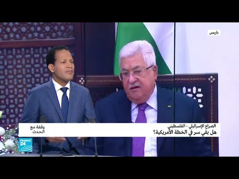 شاهد الصراع الإسرائيلي الفلسطيني وكلمة السر في الخطة الأميركية