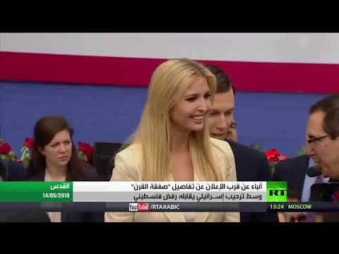 شاهد صفقة القرن ترويج أميركي ورفض فلسطيني