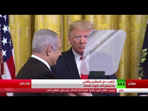 شاهد دونالد ترامب يكشف بنود صفقة القرن