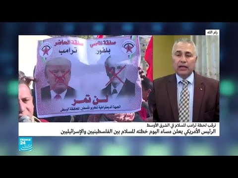 شاهد رفض فلسطيني رسمي وشعبي لـصفقة القرن