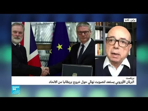 شاهد البرلمان الأوروبي يستعد لتصويت نهائي لخروج بريطانيا من الاتحاد
