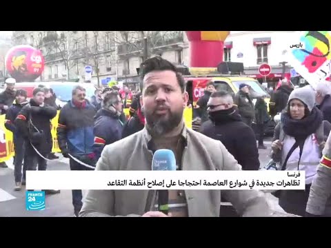 شاهد مظاهرة جديدة في باريس احتجاجا على مشروع إصلاح نظام التقاعد