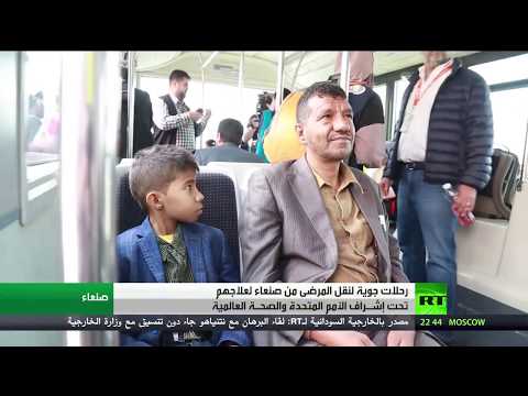 شاهد رحلات لنقل المرضى من صنعاء لتلقي العلاج في الخارج
