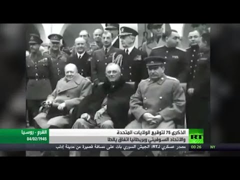 شاهد الذكرى الـ 75 لتوقيع اتفاق يالطا