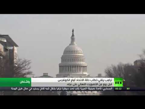 شاهد دونالد ترامب يلقي خطاب حالة الاتحاد أمام الكونغرس