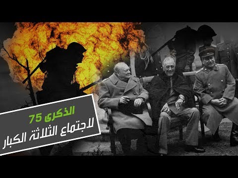 شاهد هوامش في الذكرى 75 لاجتماع الثلاثة الكبار