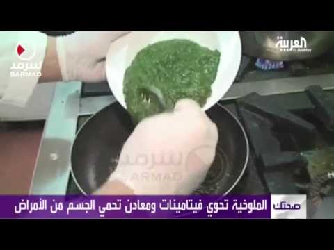 شاهد بالفيديو تعرف على أبرز فوائد الملوخية