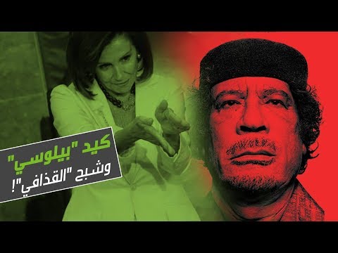 شاهد كيد نانسي بيلوسي وشبح معمر القذافي
