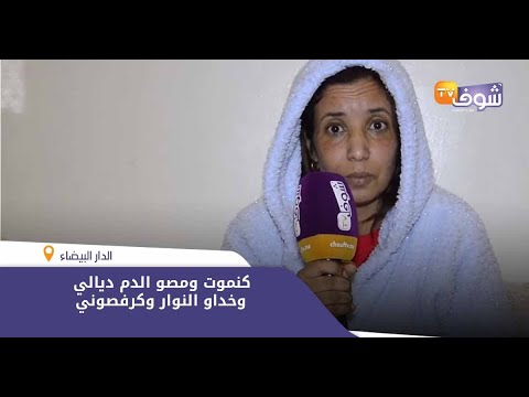 شاهد مريضة تفضح مصحة في الدار البيضاء وتكشف عن الجحيم الذي عاشته